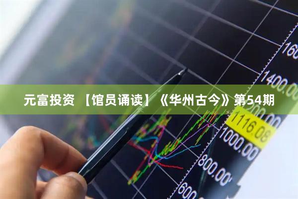元富投资 【馆员诵读】《华州古今》第54期