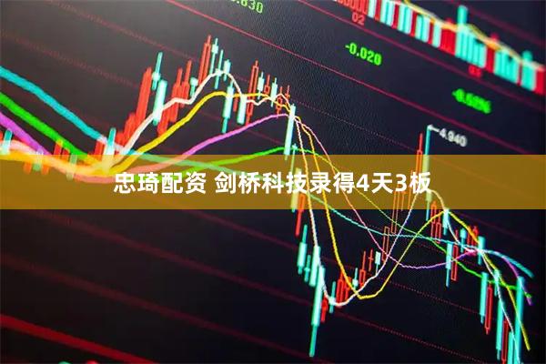 忠琦配资 剑桥科技录得4天3板